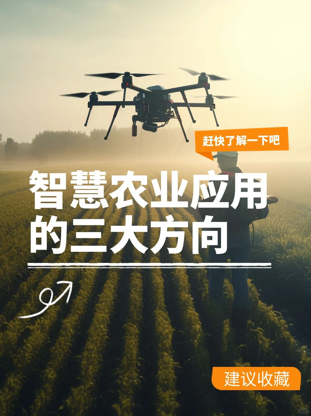 你知道智慧农业应用的三大方向吗？