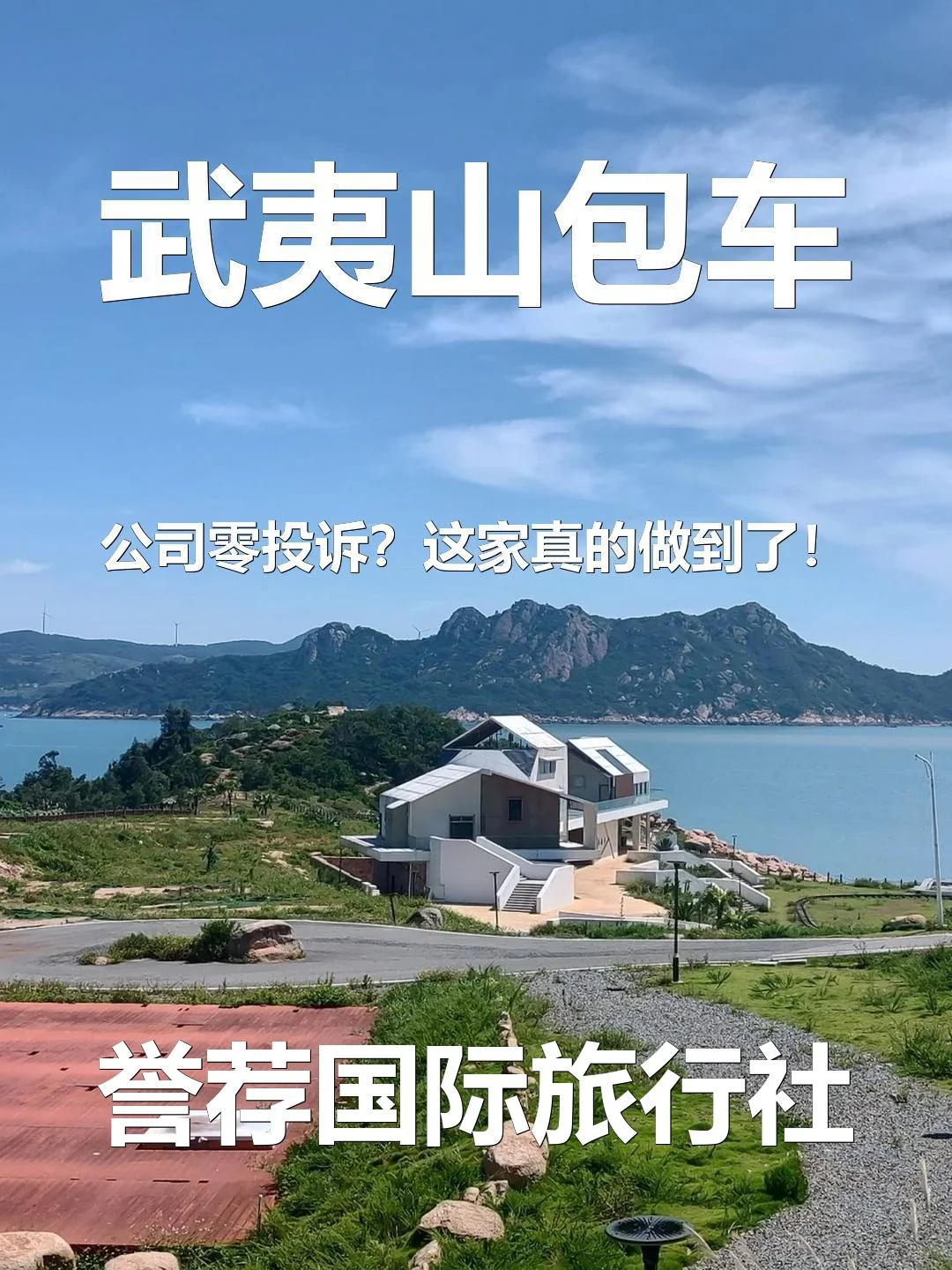 武夷山包车公司零投诉？这家真的做到了！