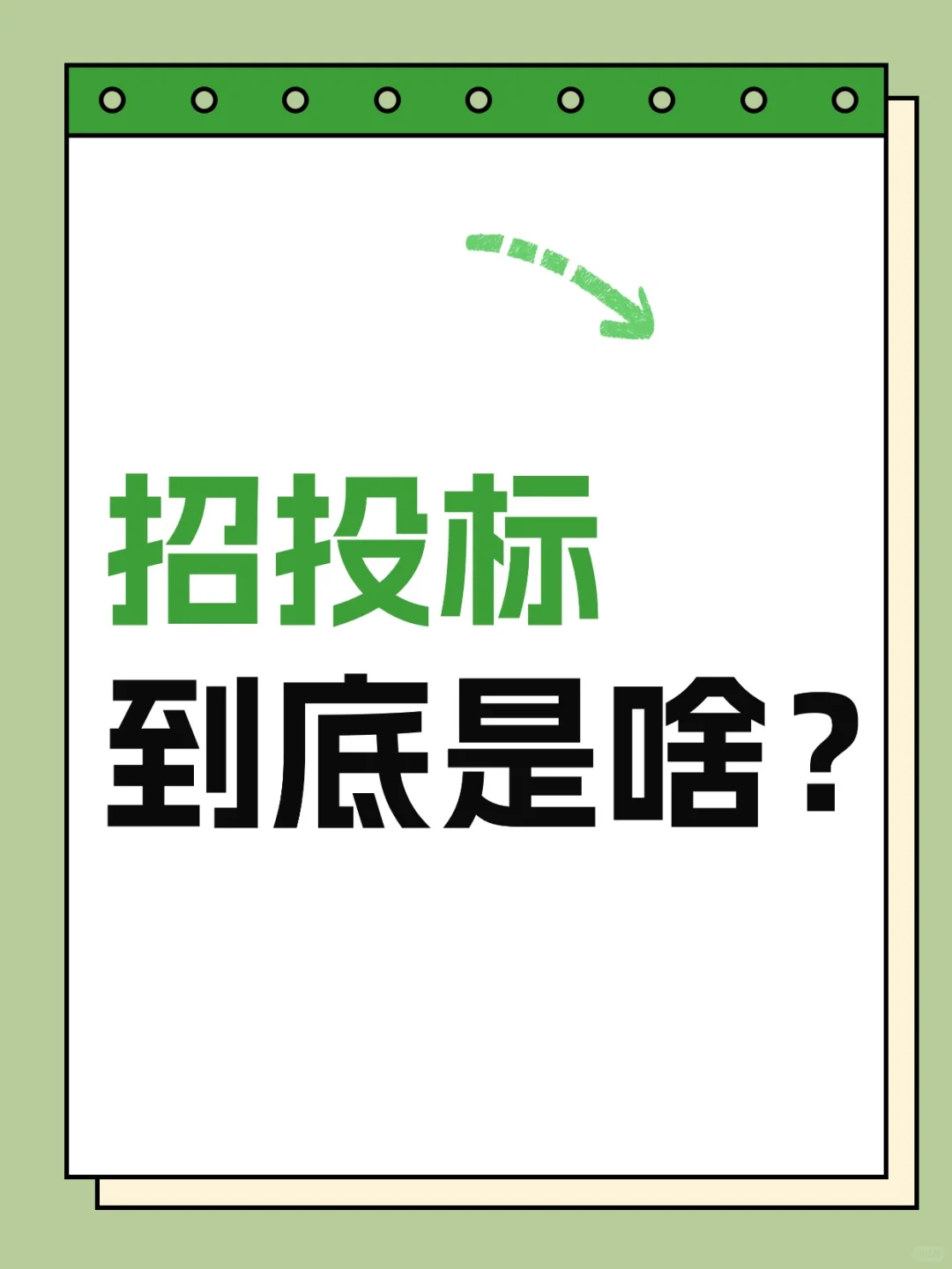 招投标到底是啥？一篇搞懂不踩坑