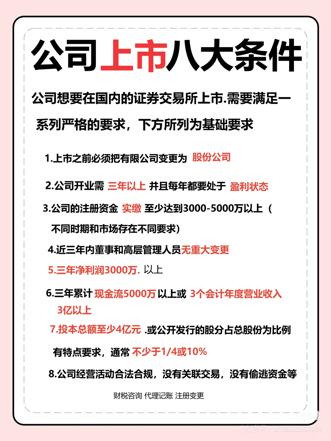 公司上市的八大条件