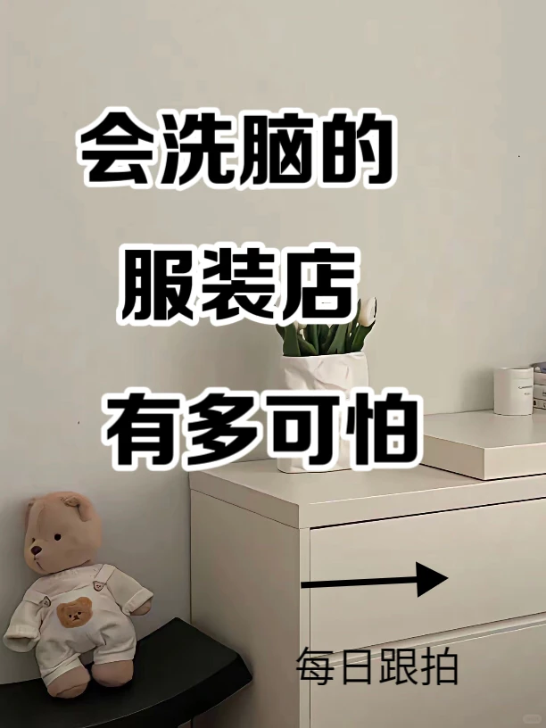 会洗脑的服装?店有多可怕❗❗