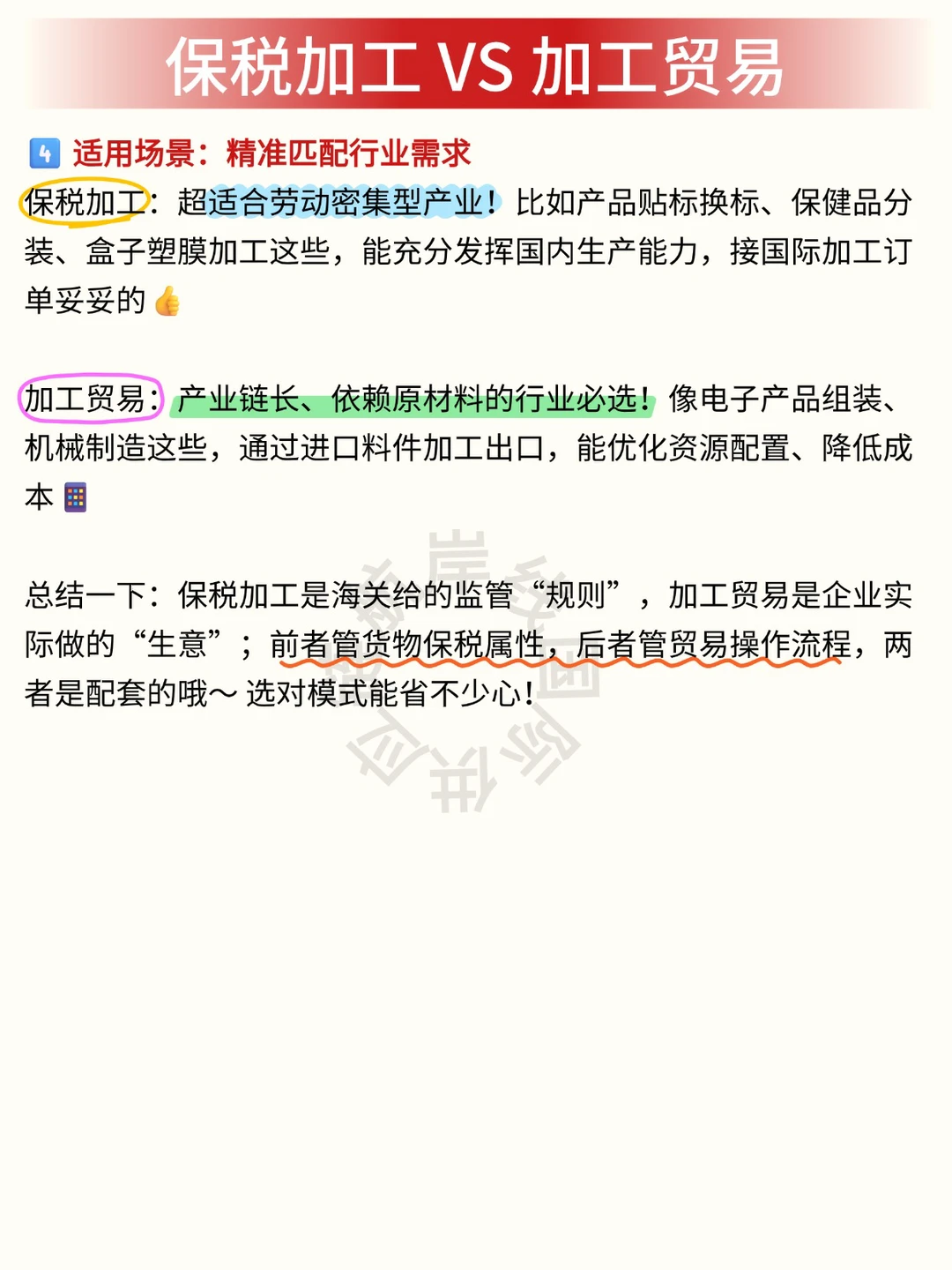 保税加工?加工贸易，4个维度讲清讲透‼