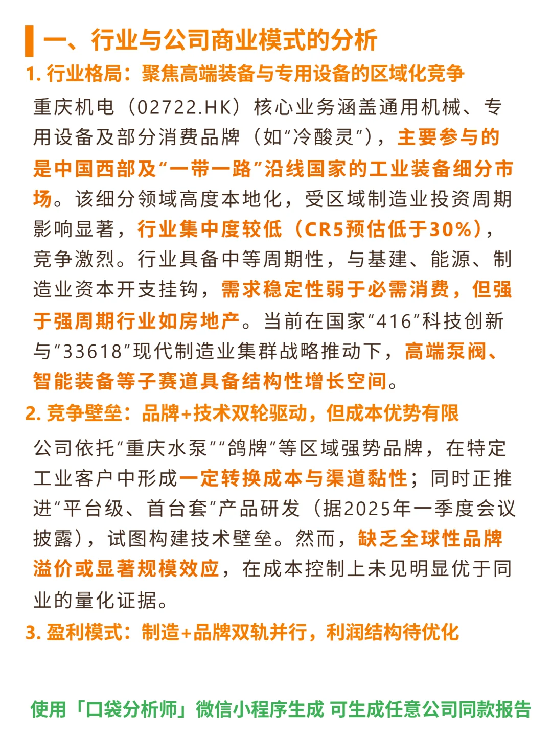 重庆机电 4000 字深度研报