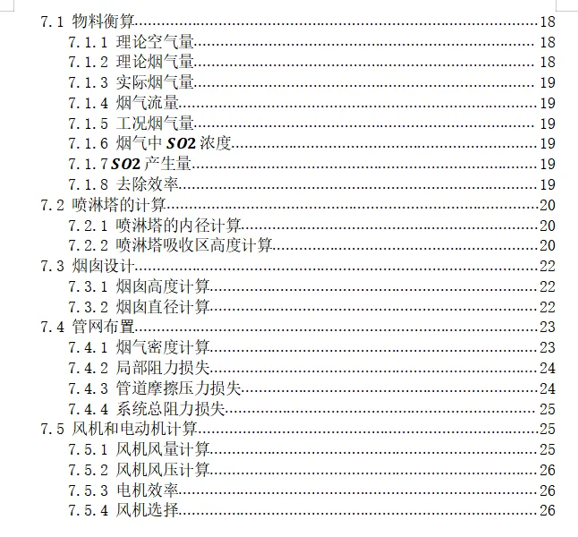 大气污染控制工程课程设计