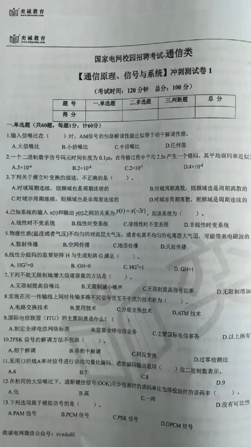 26最新yc通信类冲刺题库