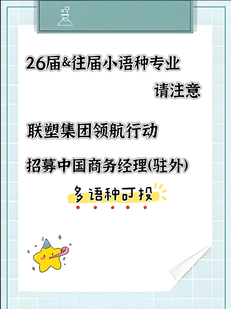 联塑集团招募26&往届小语种专业｜可内推