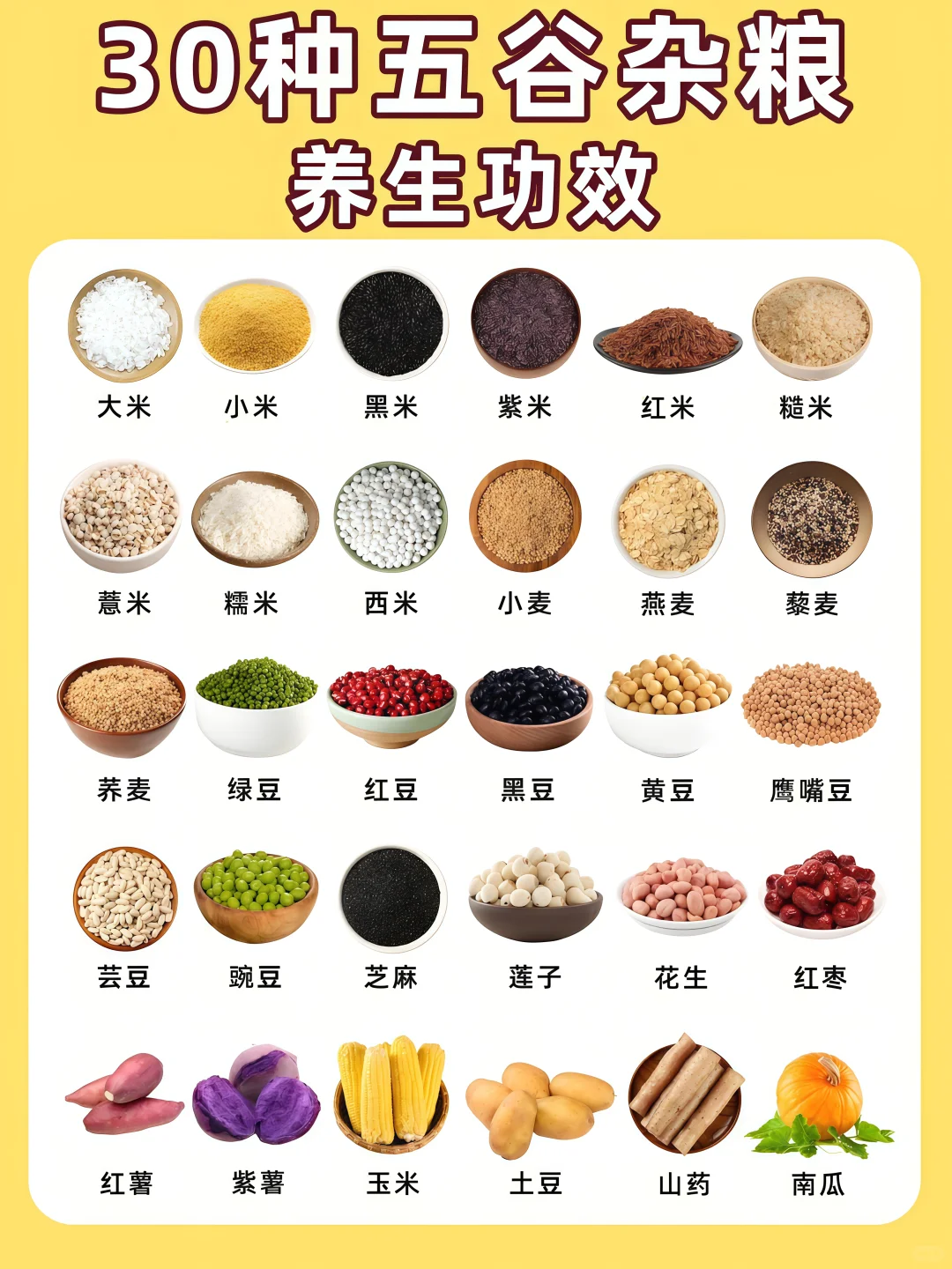 ? 这30种五谷杂粮你吃对了吗?