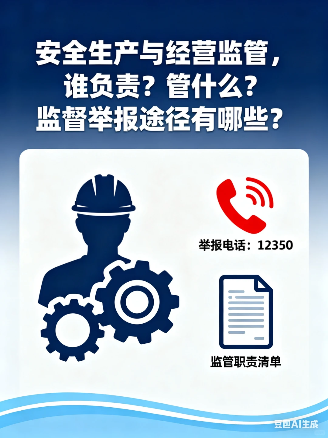 安全生产与经营监管，谁负责？管什么？