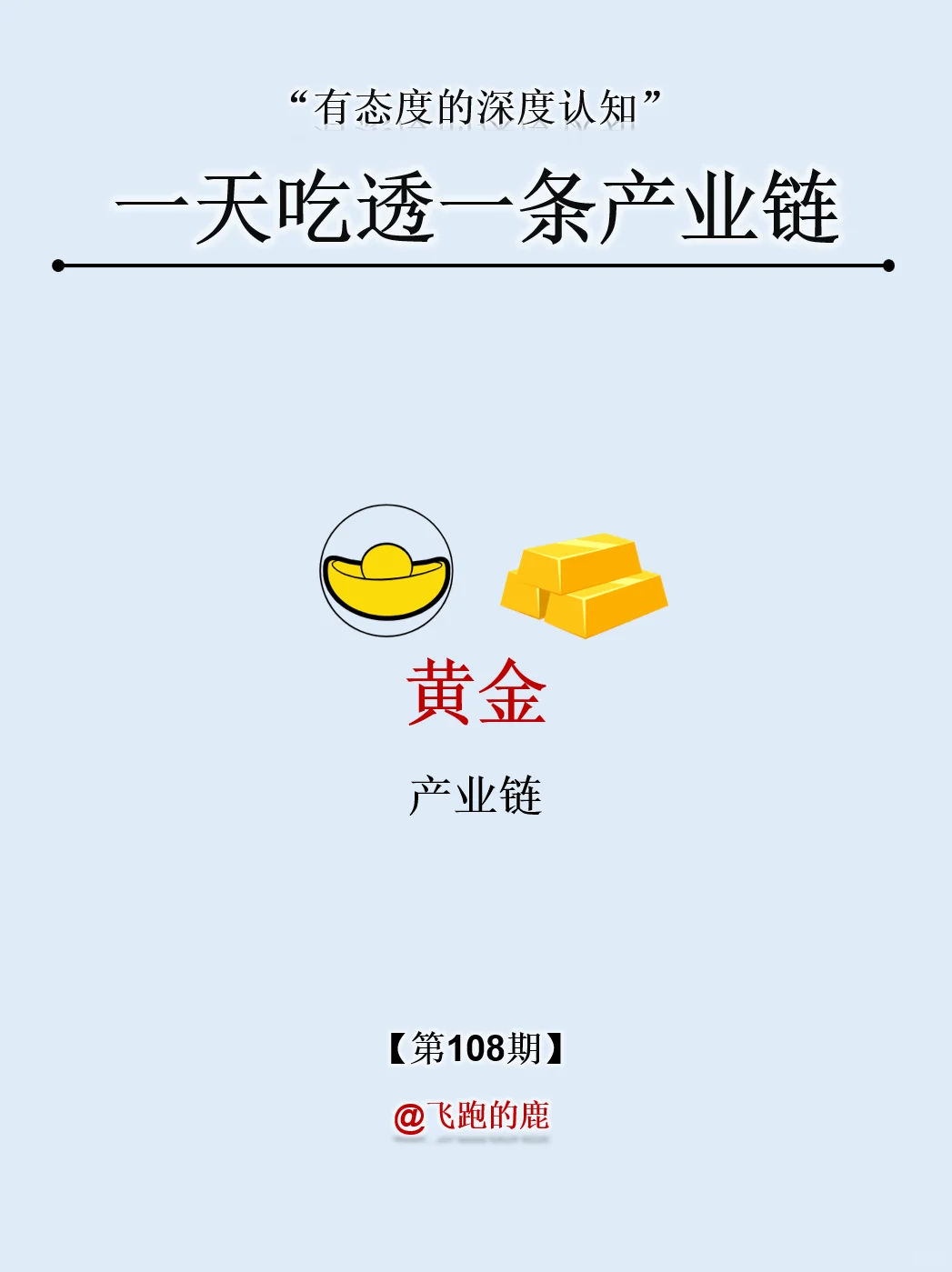 一天吃透一条产业链：NO.108 黄金产业链