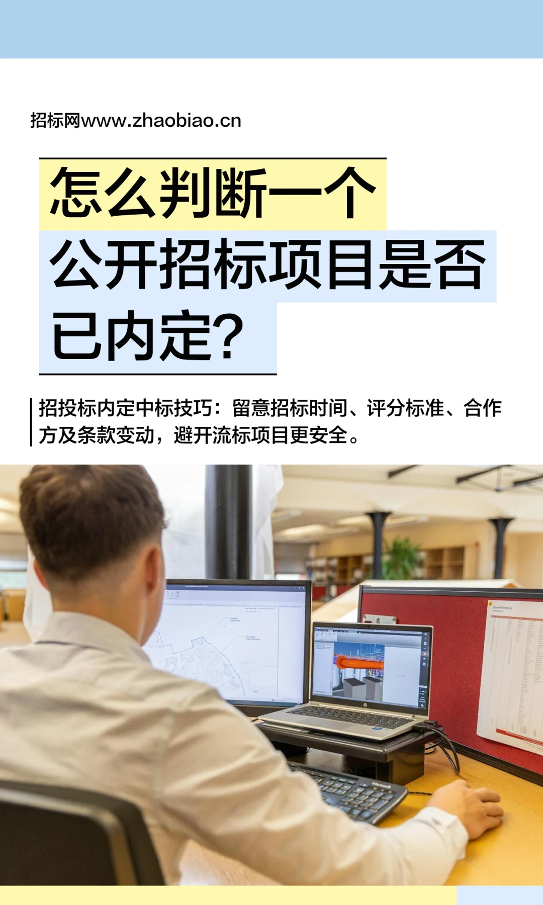 投标避坑必看!招标内定的隐藏迹象