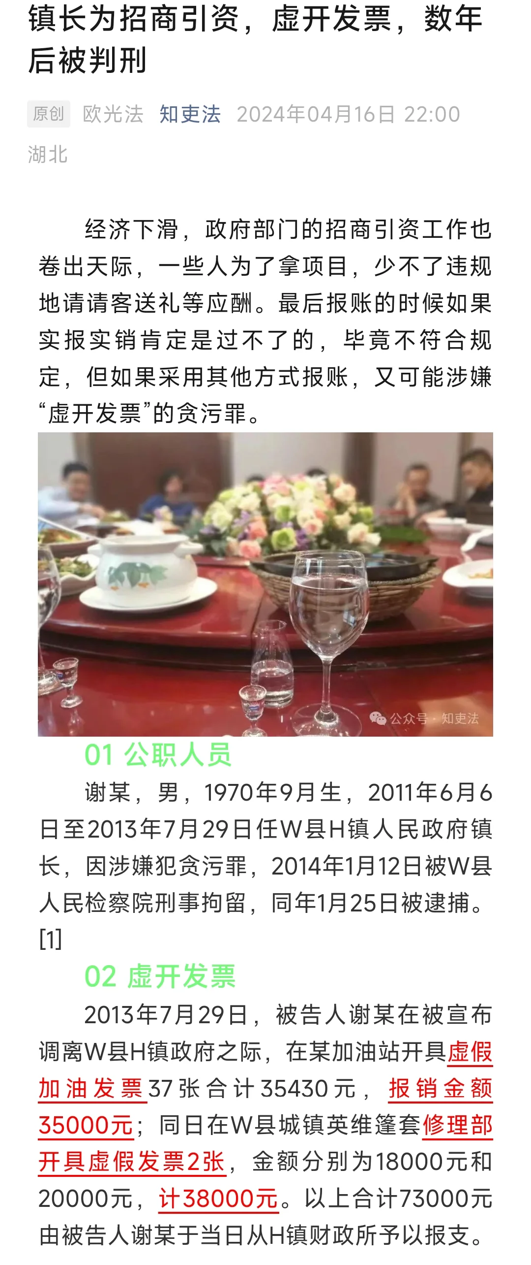 镇长为招商引资，虚开发票，数年后被判刑