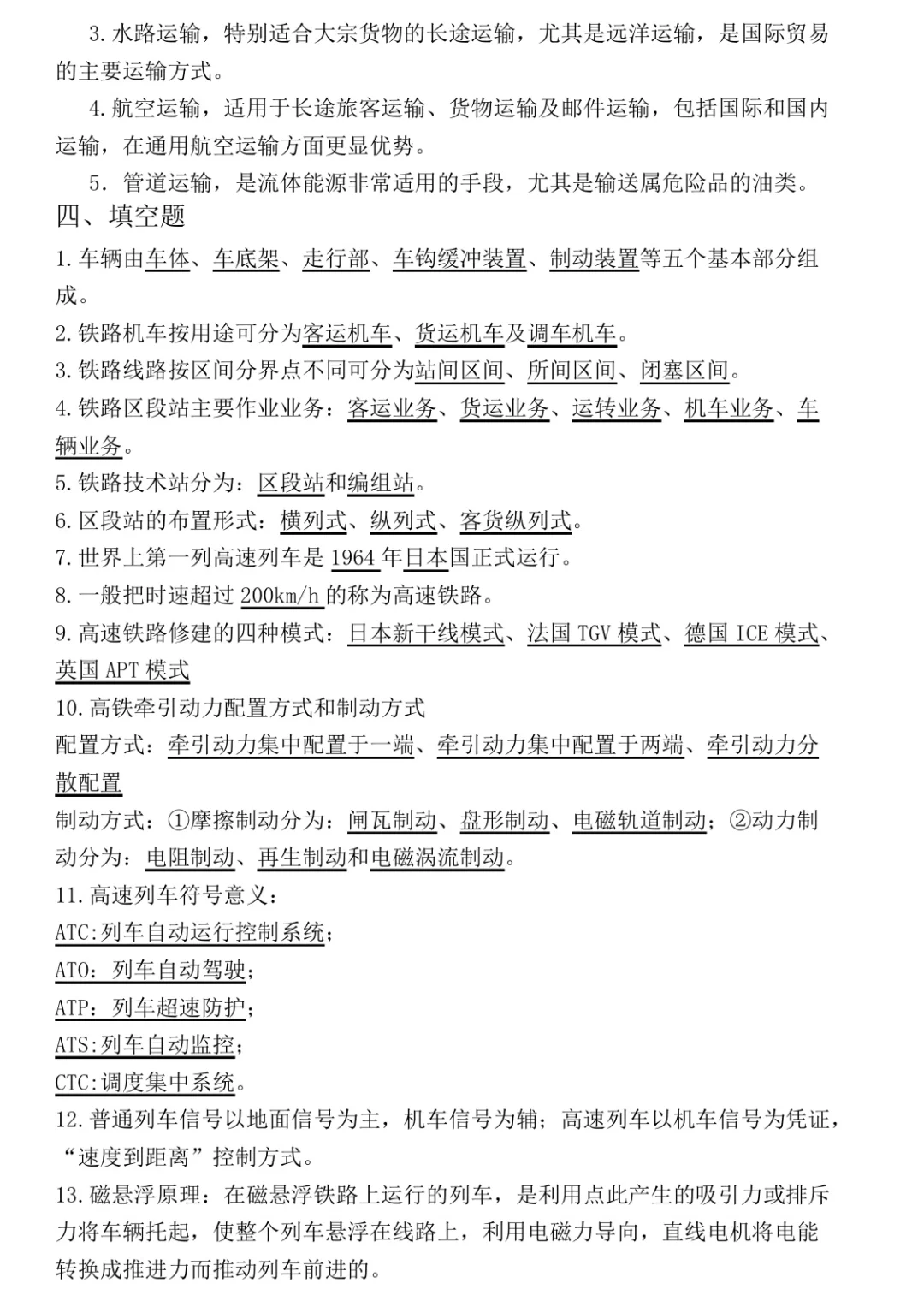 《交通运输概论》重点复习题！