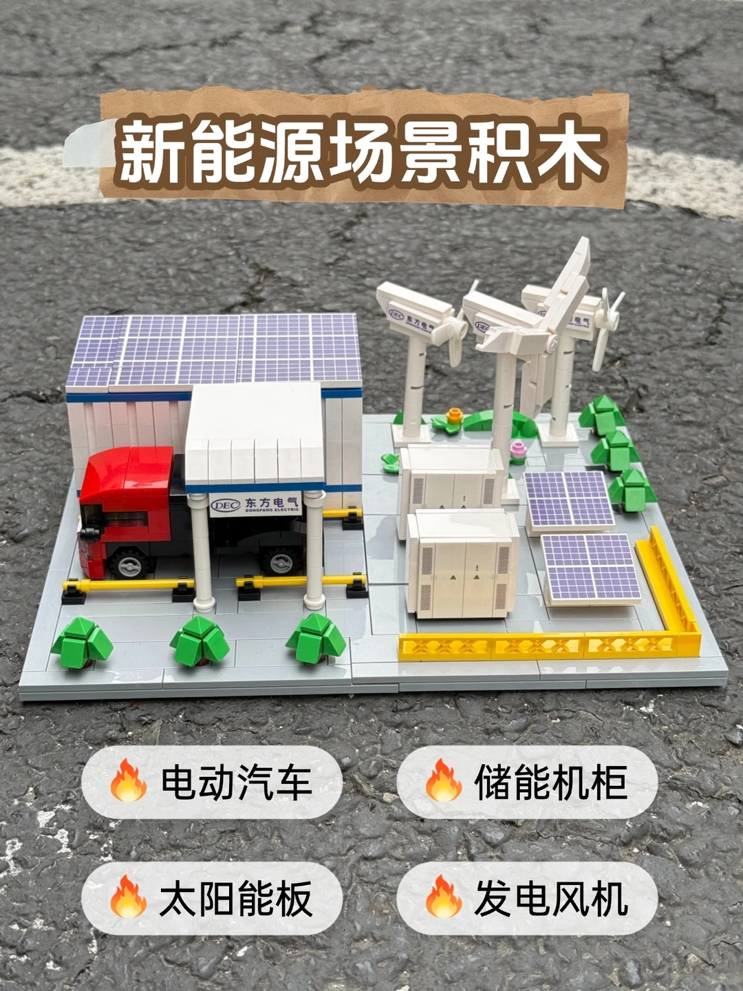 环保人狂喜！直接把新能源基地搬上桌