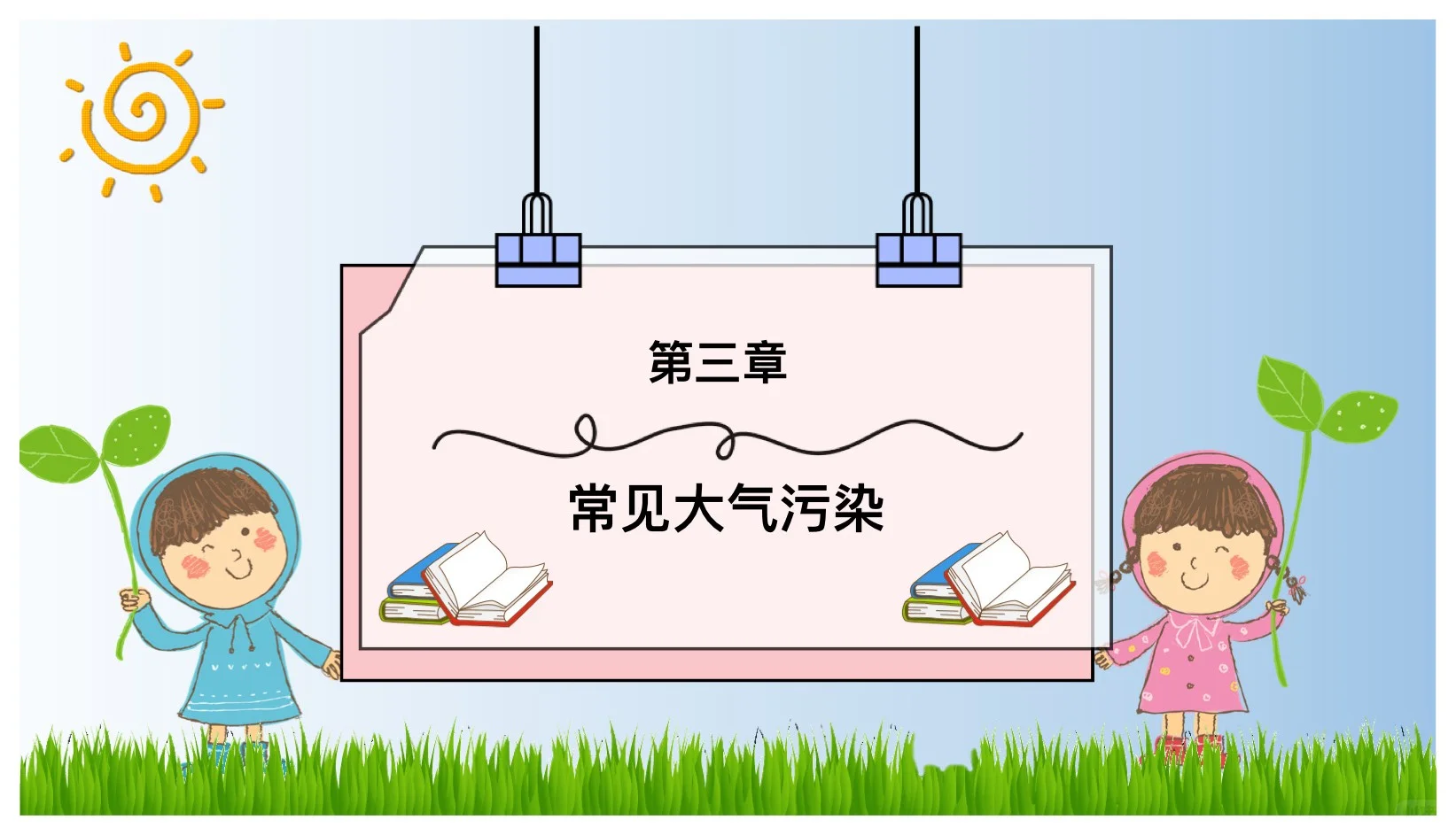 防治大气污染主题家长课堂ppt课件