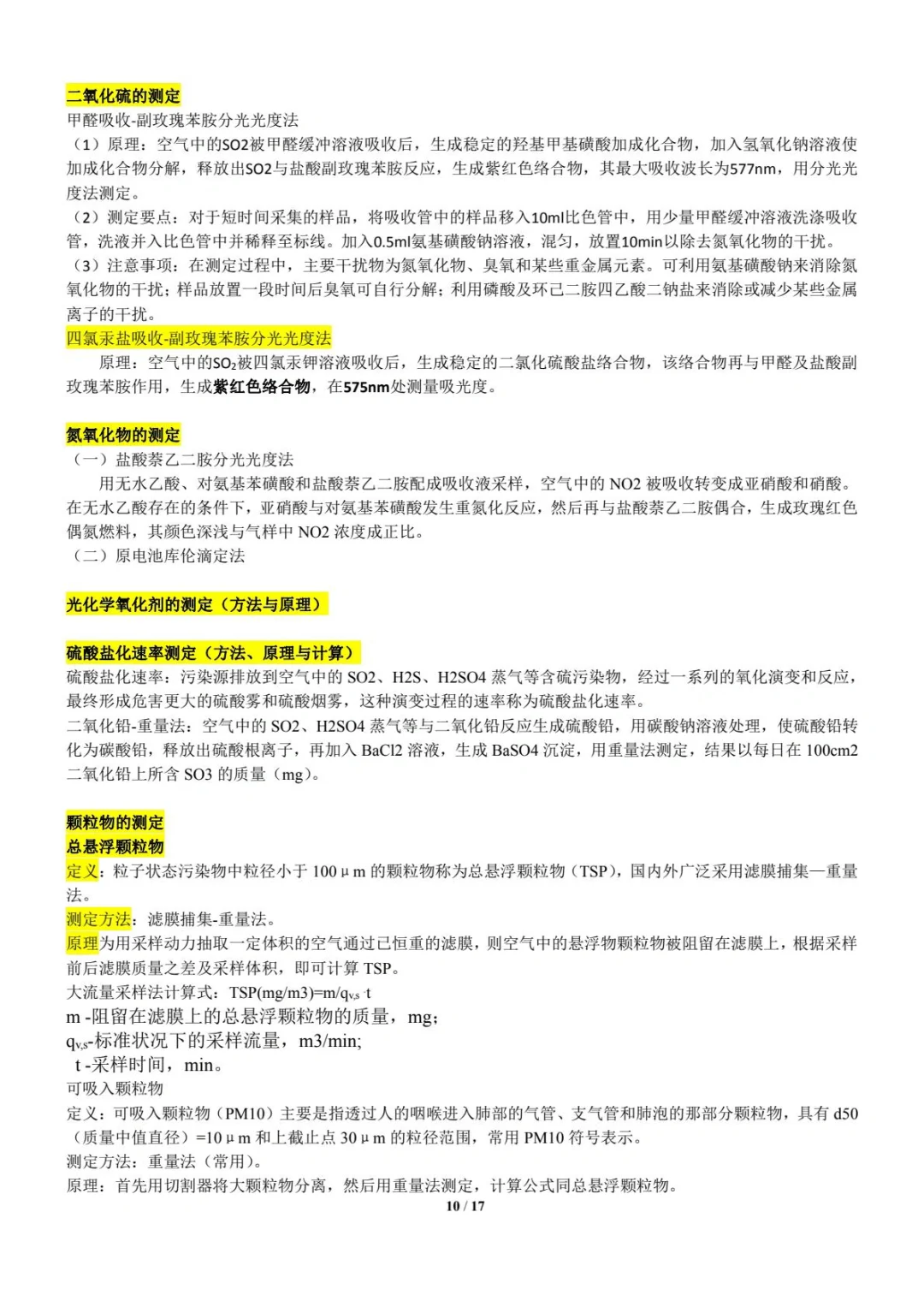 《环境监测》（part1）