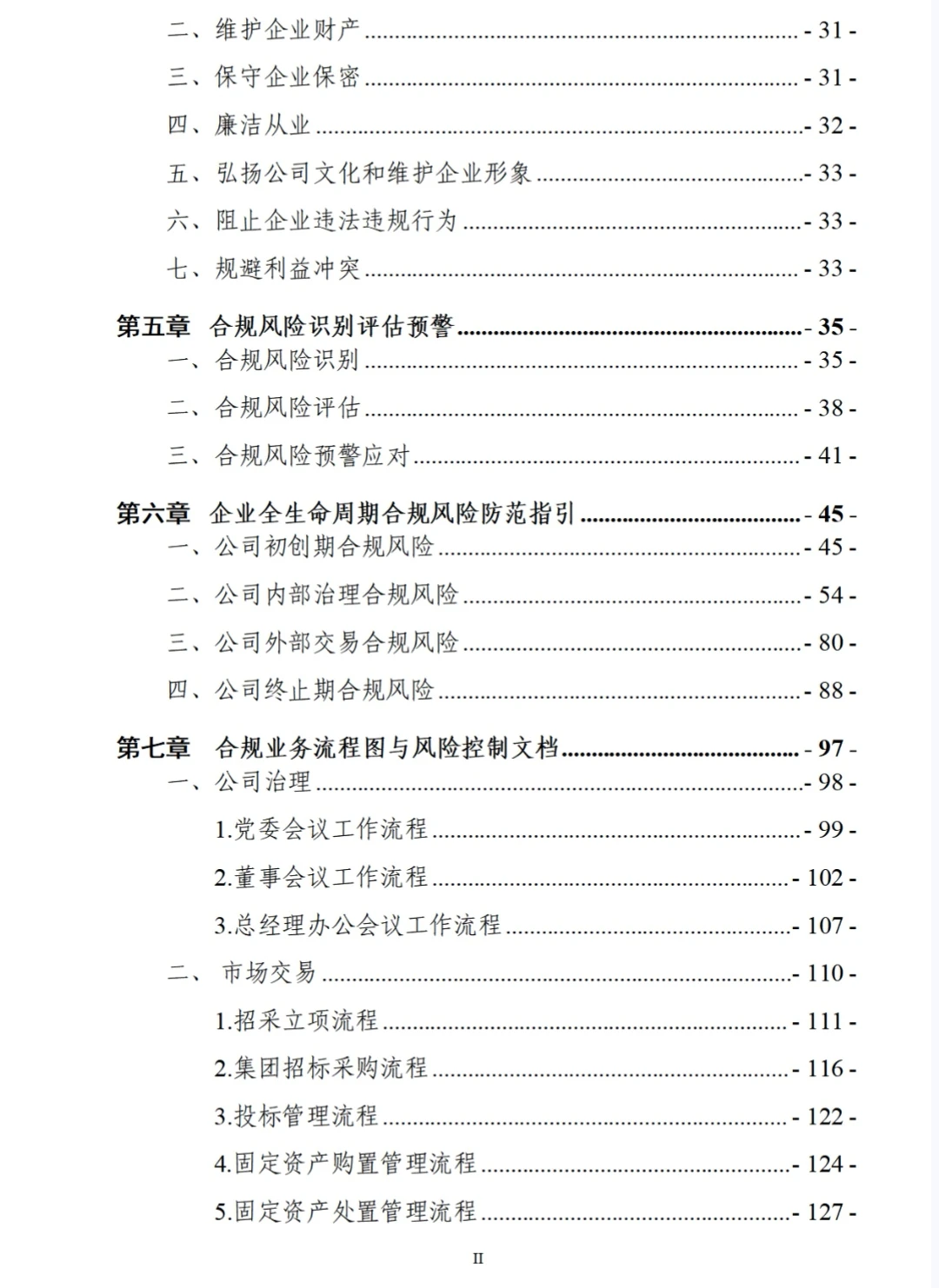 某集团公司合规管理手册323页