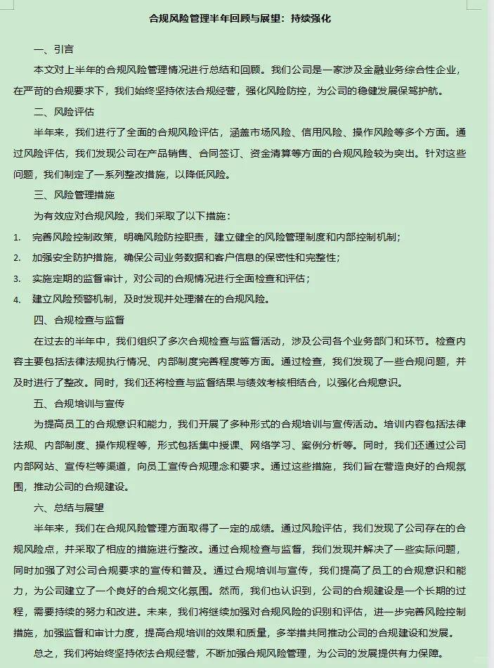 上半年合规风险管理工作总结
