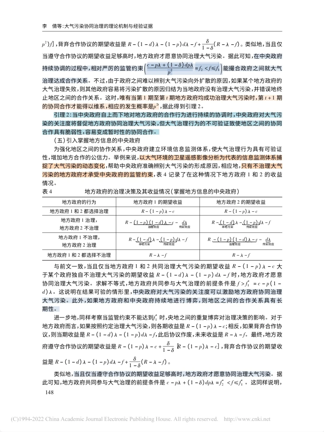 大气污染协同治理的理论机制与经验证据