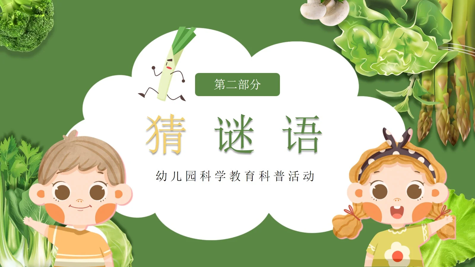 幼儿园科普我和蔬菜交朋友PPT课件【1】