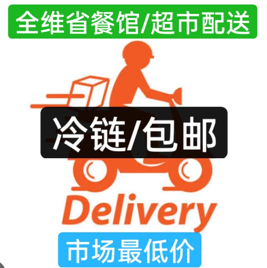 VIC餐馆老板请进: 全维省餐馆 冷链包邮配送