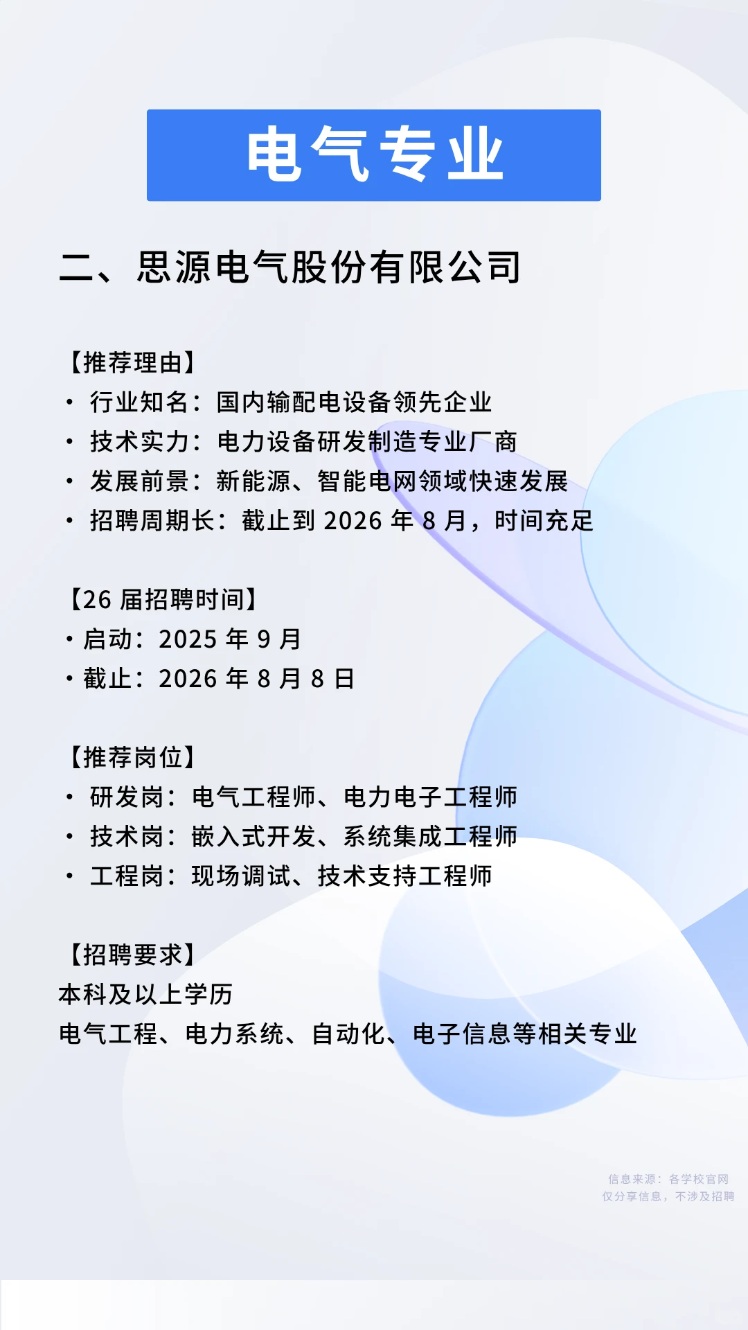 三大神仙企业，电气专业应届生千万别错过！