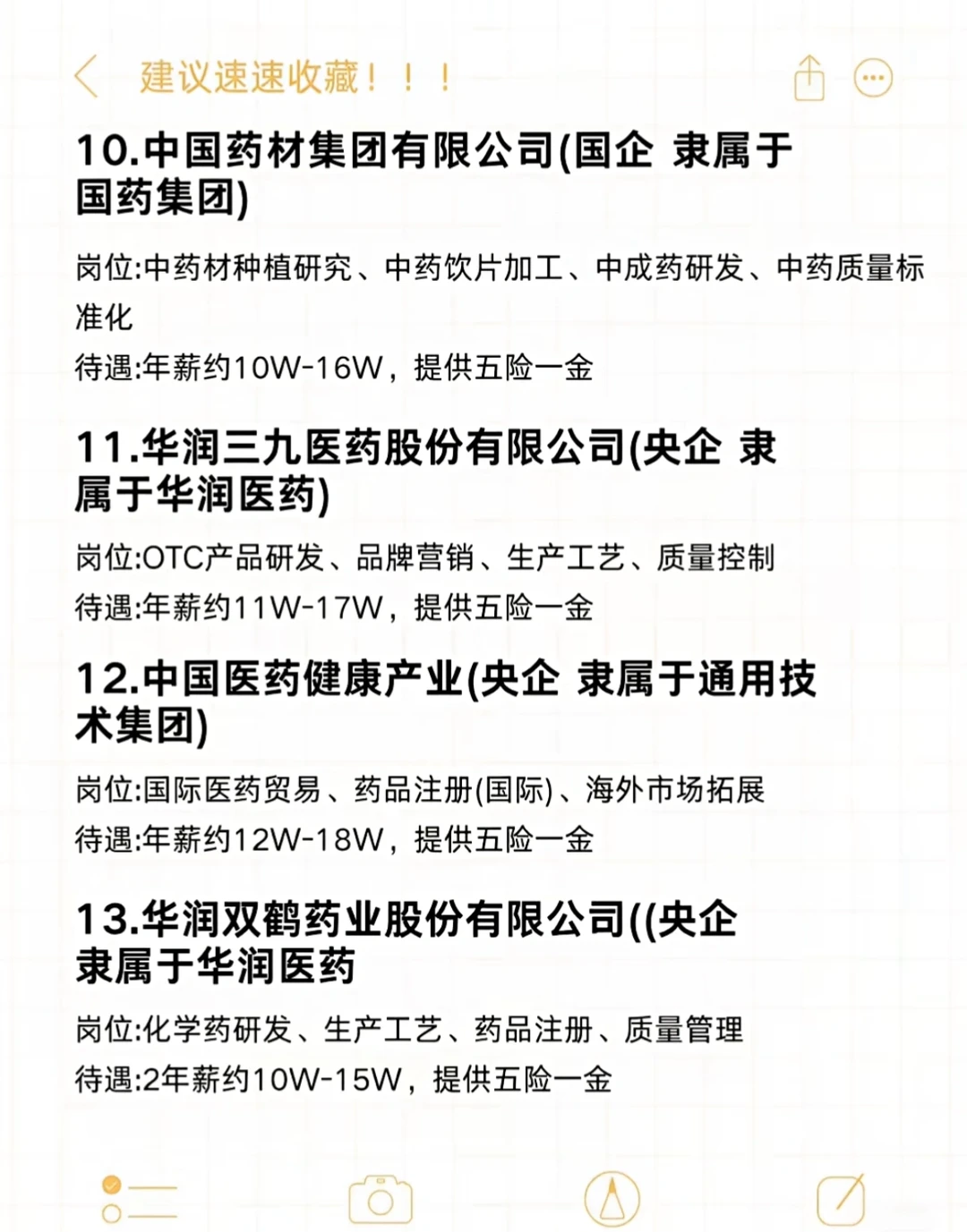 药学找工作能进的央国企，附名单！