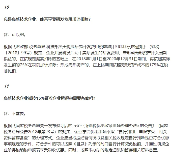 高新技术企业税务问题大汇总
