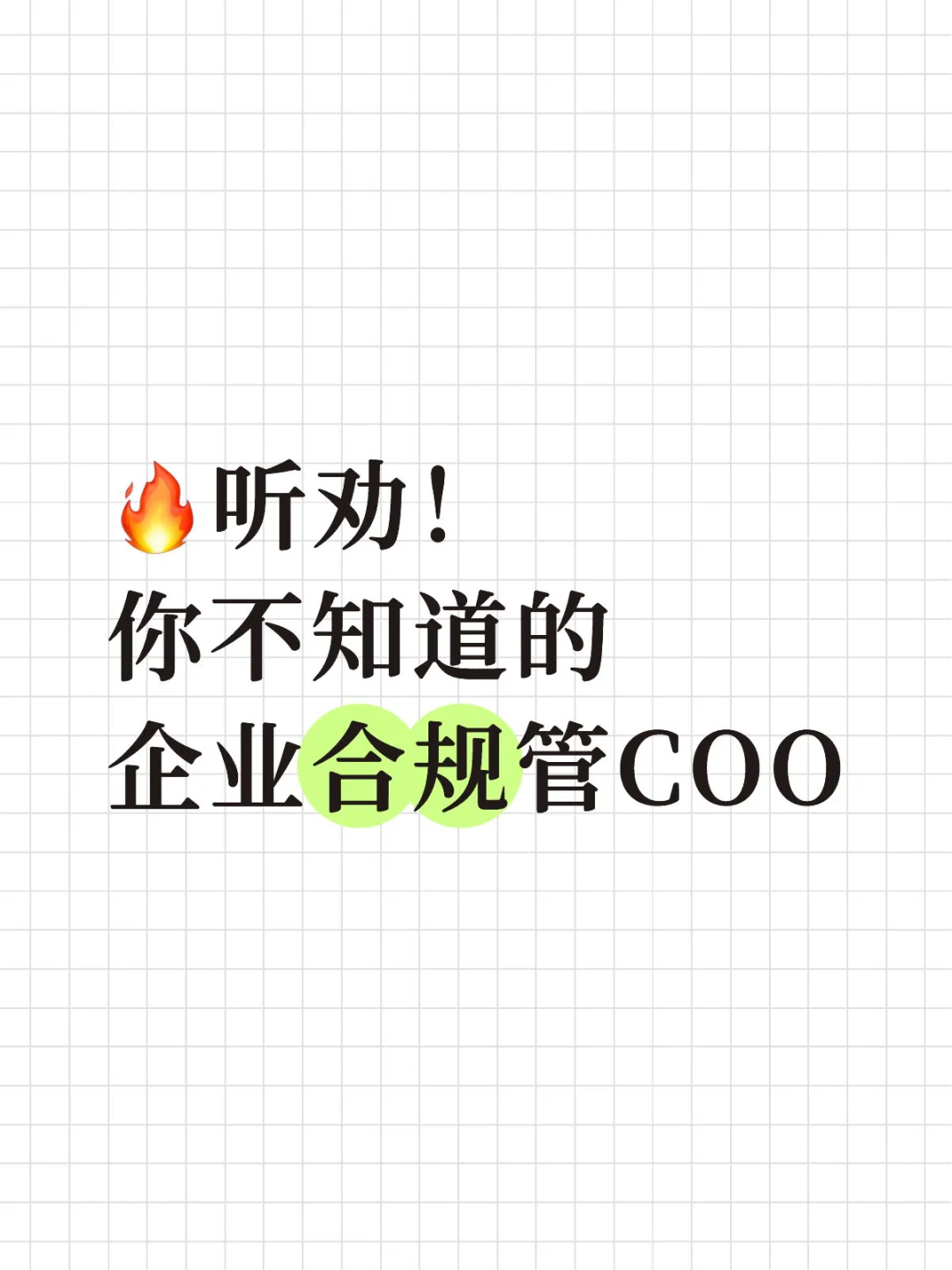 听劝！你不知道的企业合规管COO