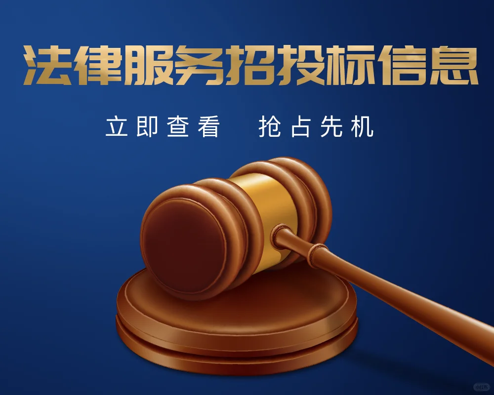 一定要知道的法律服务招标信息！