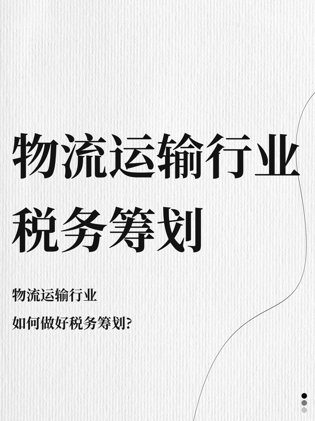 救命?物流运输行业税务筹划怎么做⁉
