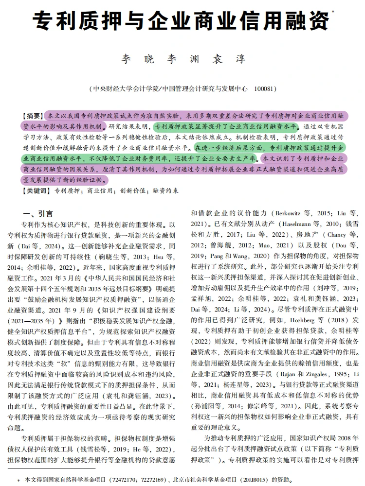 PSM-DID：专利质押拓宽企业商业信用融资路