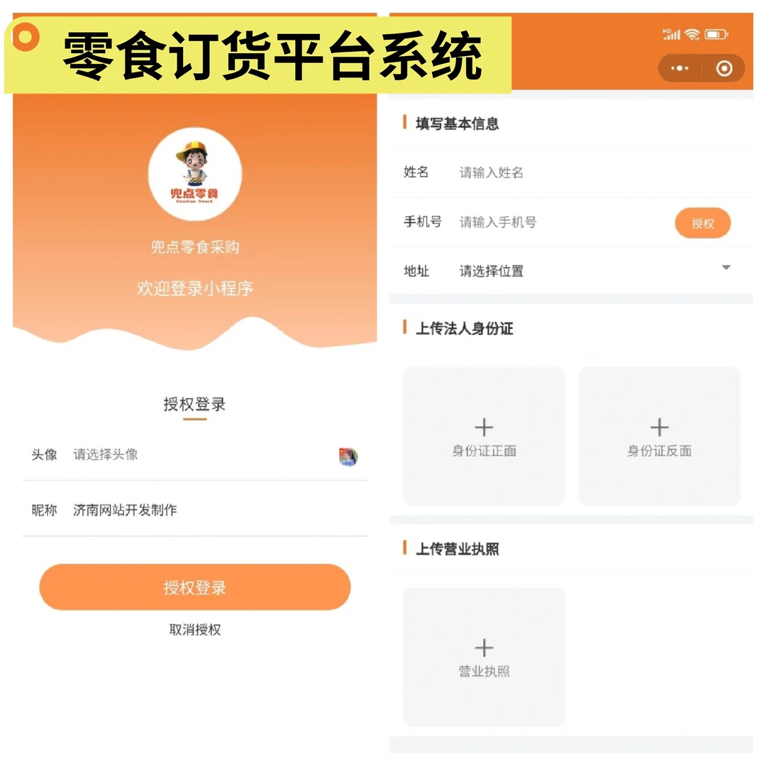 分享零食订货平台系统