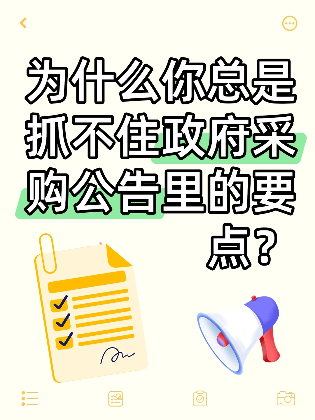 为什么你总是抓不住政府采购公告里的要点？