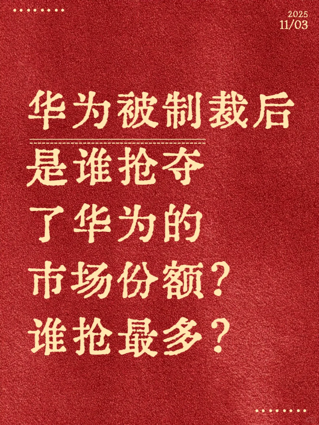 华为当年被谁抢了市场份额?