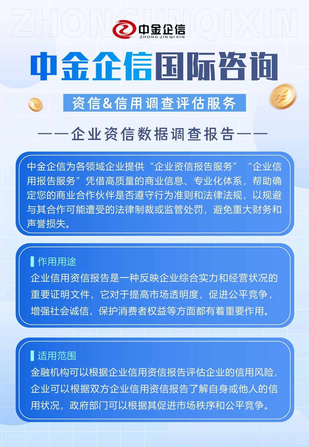 优化企业资信,开启融资便利之门-中金企信