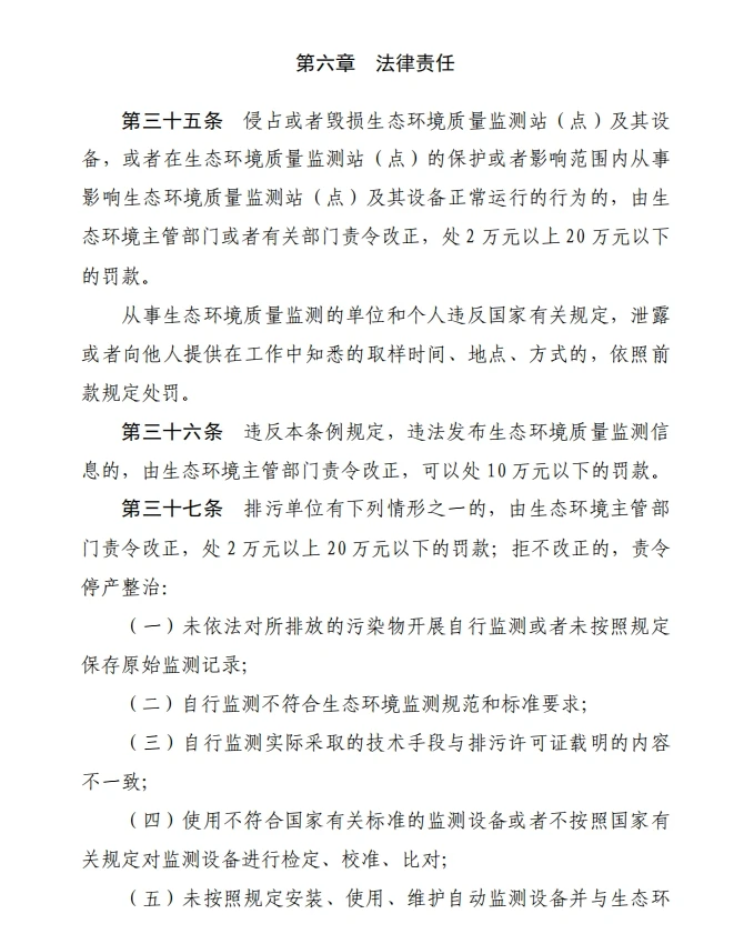 《生态环境监测条例（草案征求意见稿）》