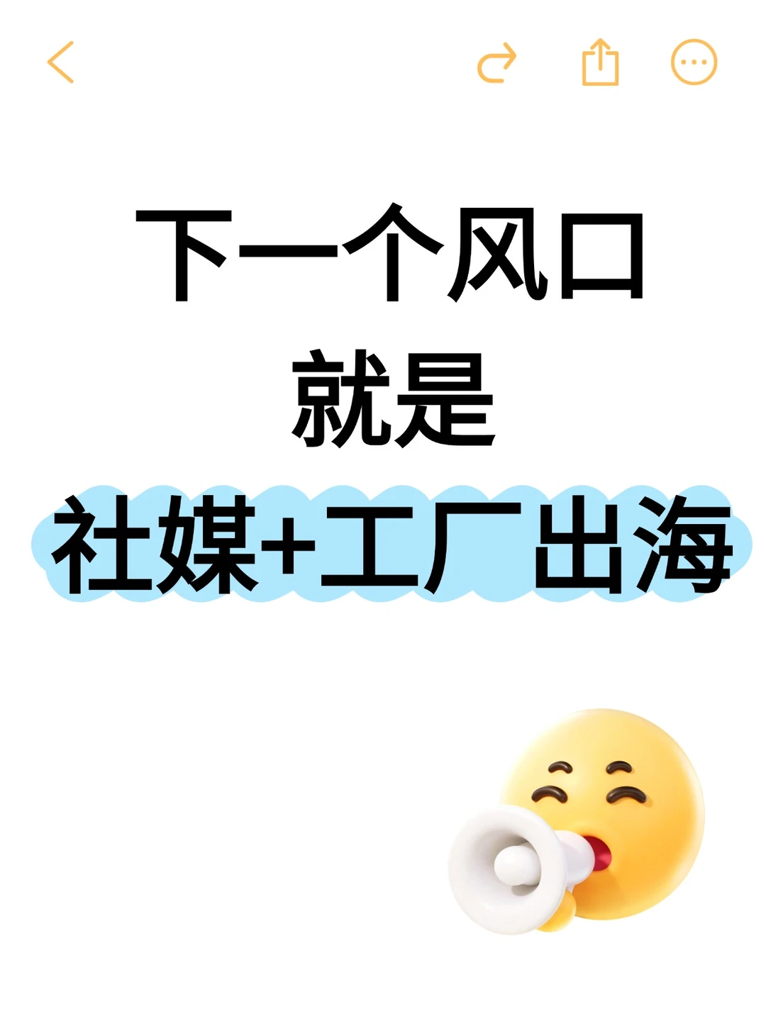 下一个风口就是工厂+社媒+出海