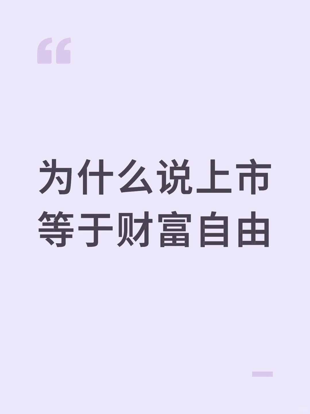 企业一定要上市