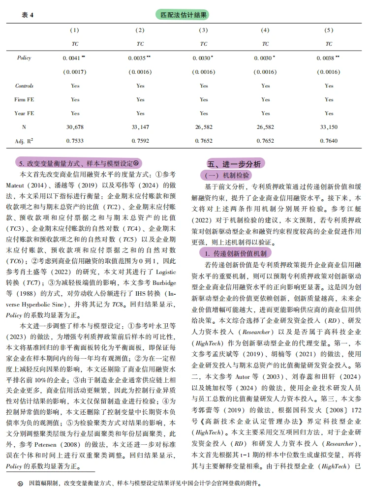 PSM-DID：专利质押拓宽企业商业信用融资路
