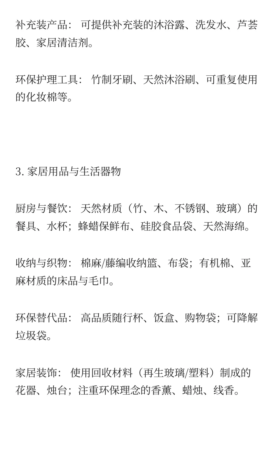 【可持续生活方式集合店】供应商招商函