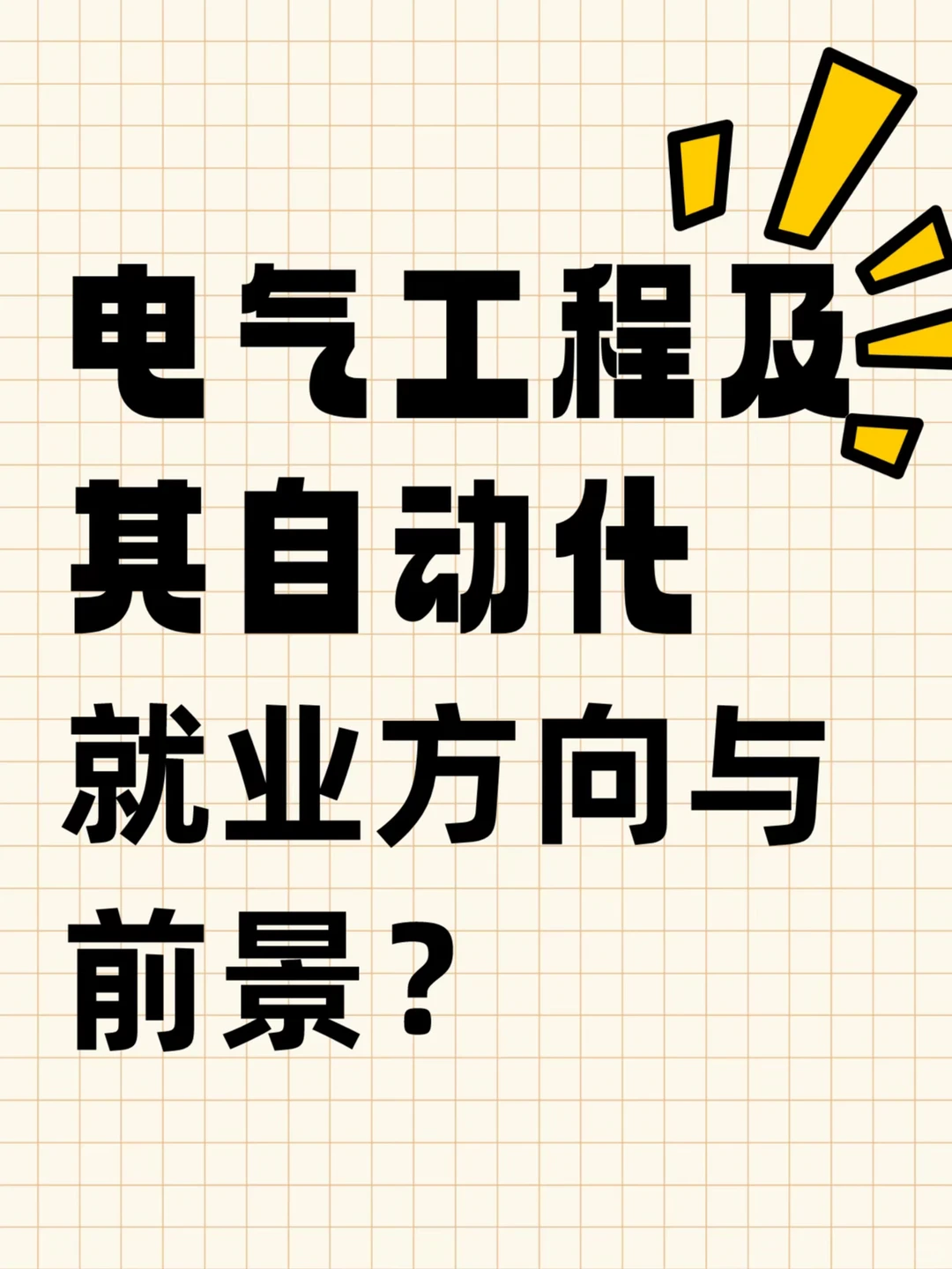 电气工程及其自动化就业方向与前景分析?