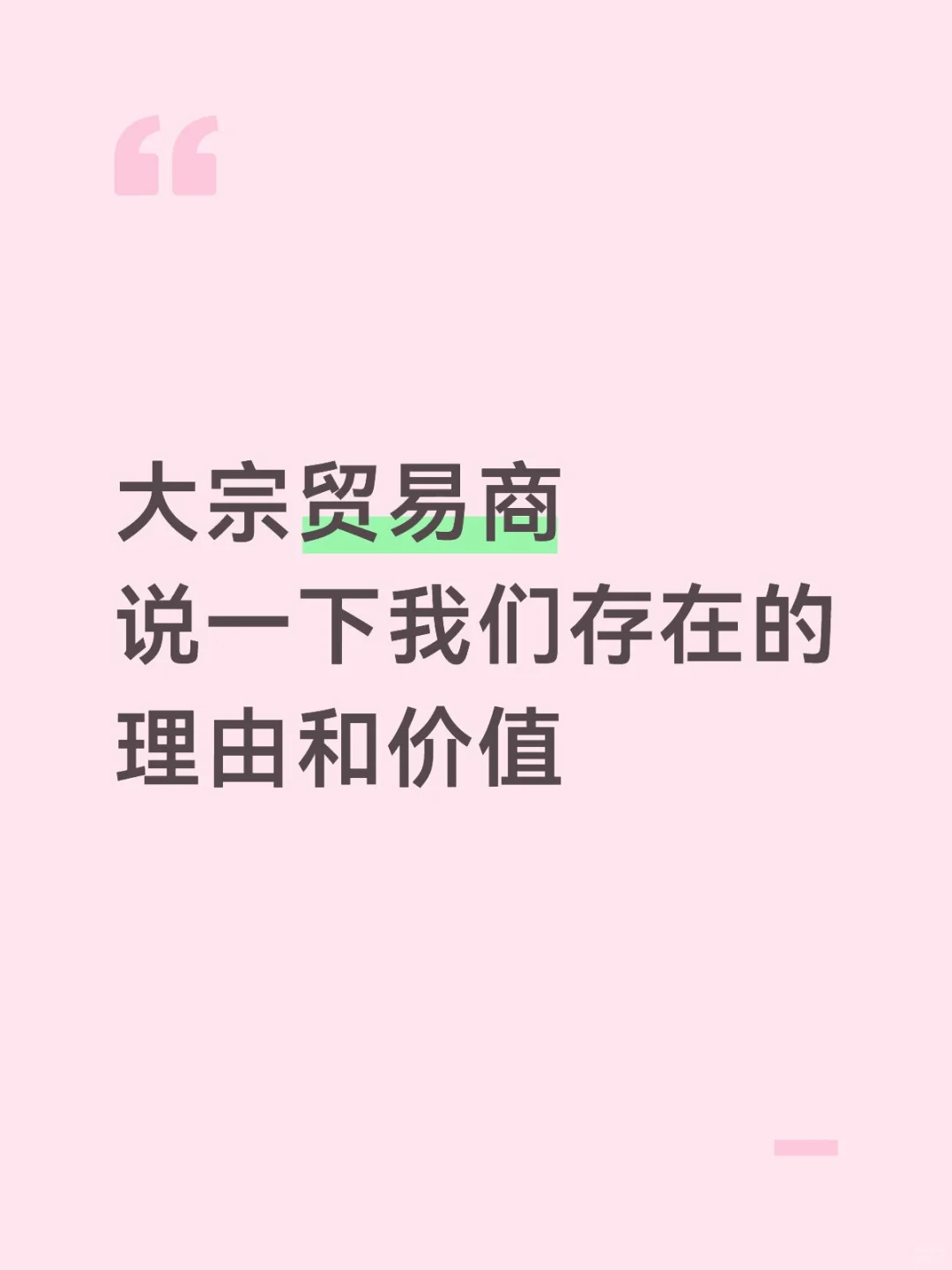 大宗贸易中我们作为贸易商都做了什么