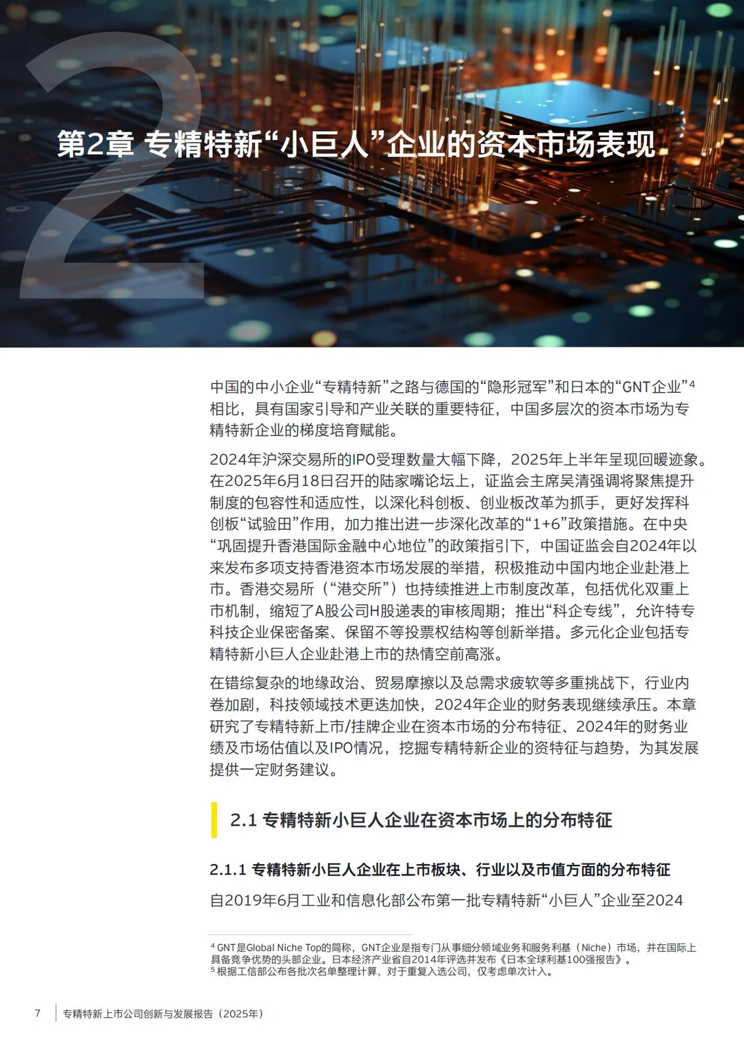 专精特新上市公司创新与发展报告（2025年）