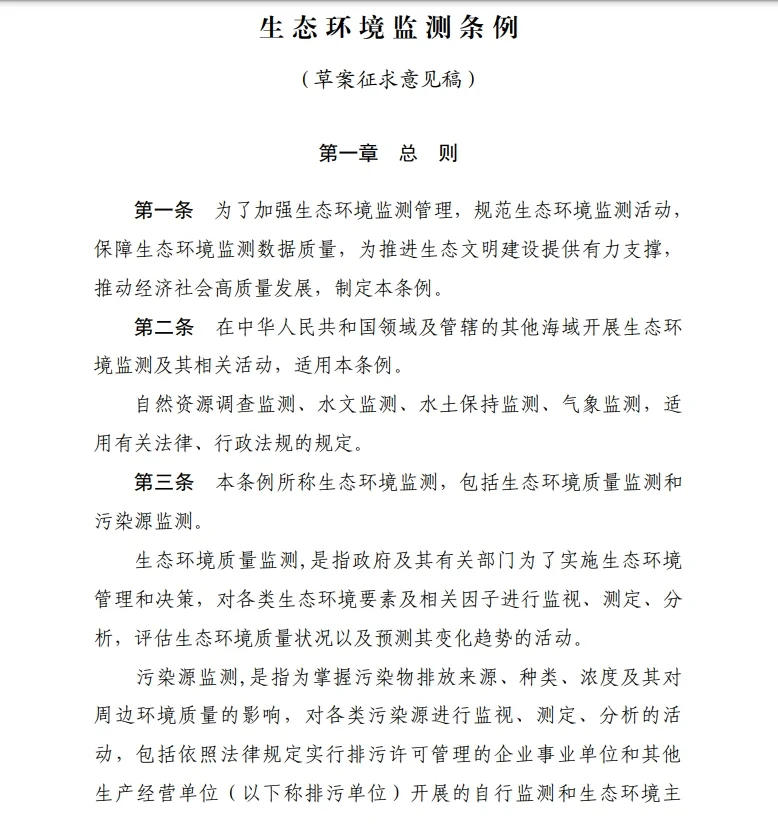 《生态环境监测条例（草案征求意见稿）》
