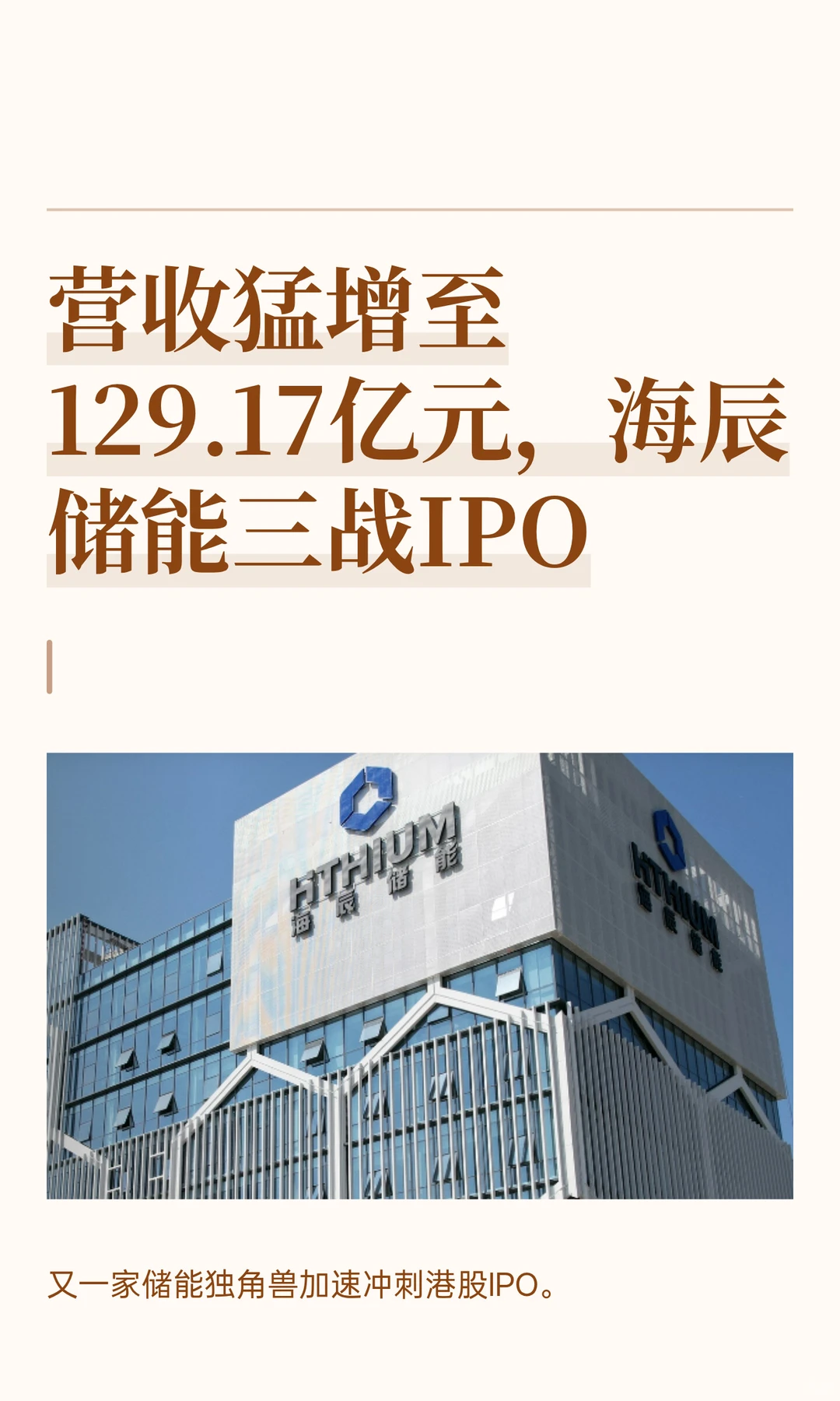 营收猛增至129.17亿元，海辰储能三战IPO