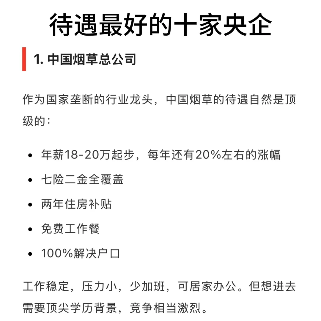 待遇最好的 10 家央企名单