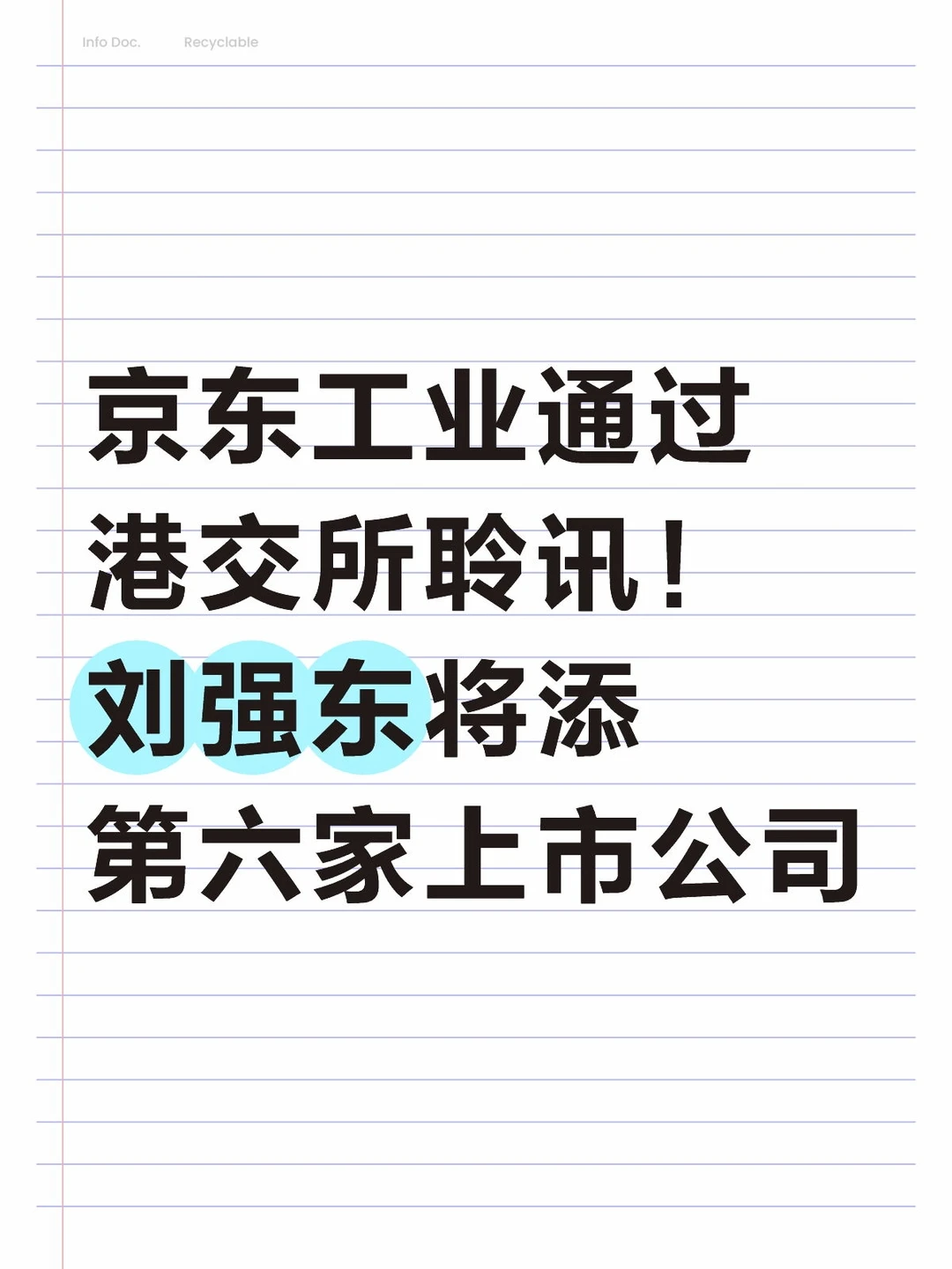 刘强东将添第六家上市公司