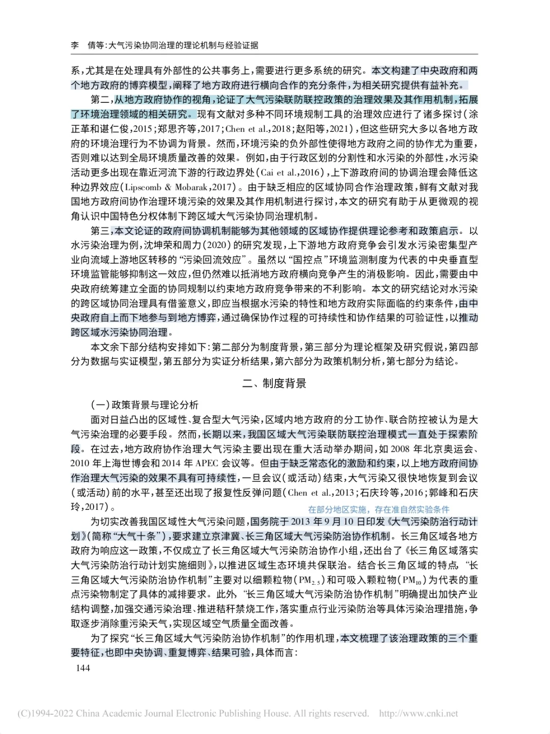 大气污染协同治理的理论机制与经验证据