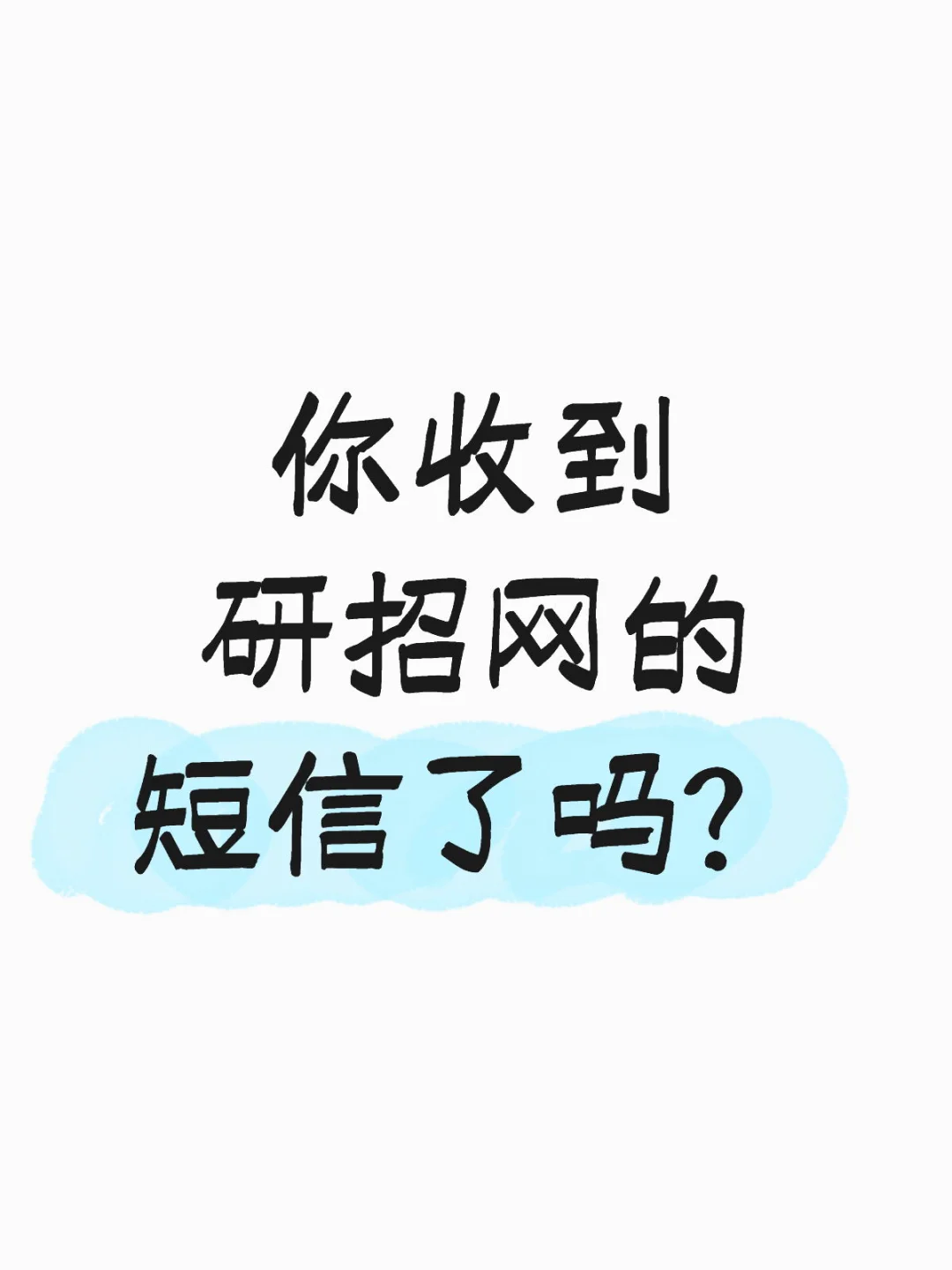 你收到研招网的短信了吗？