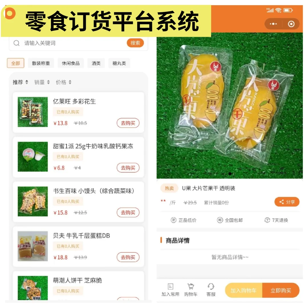 分享零食订货平台系统